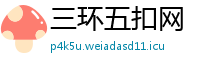 三环五扣网